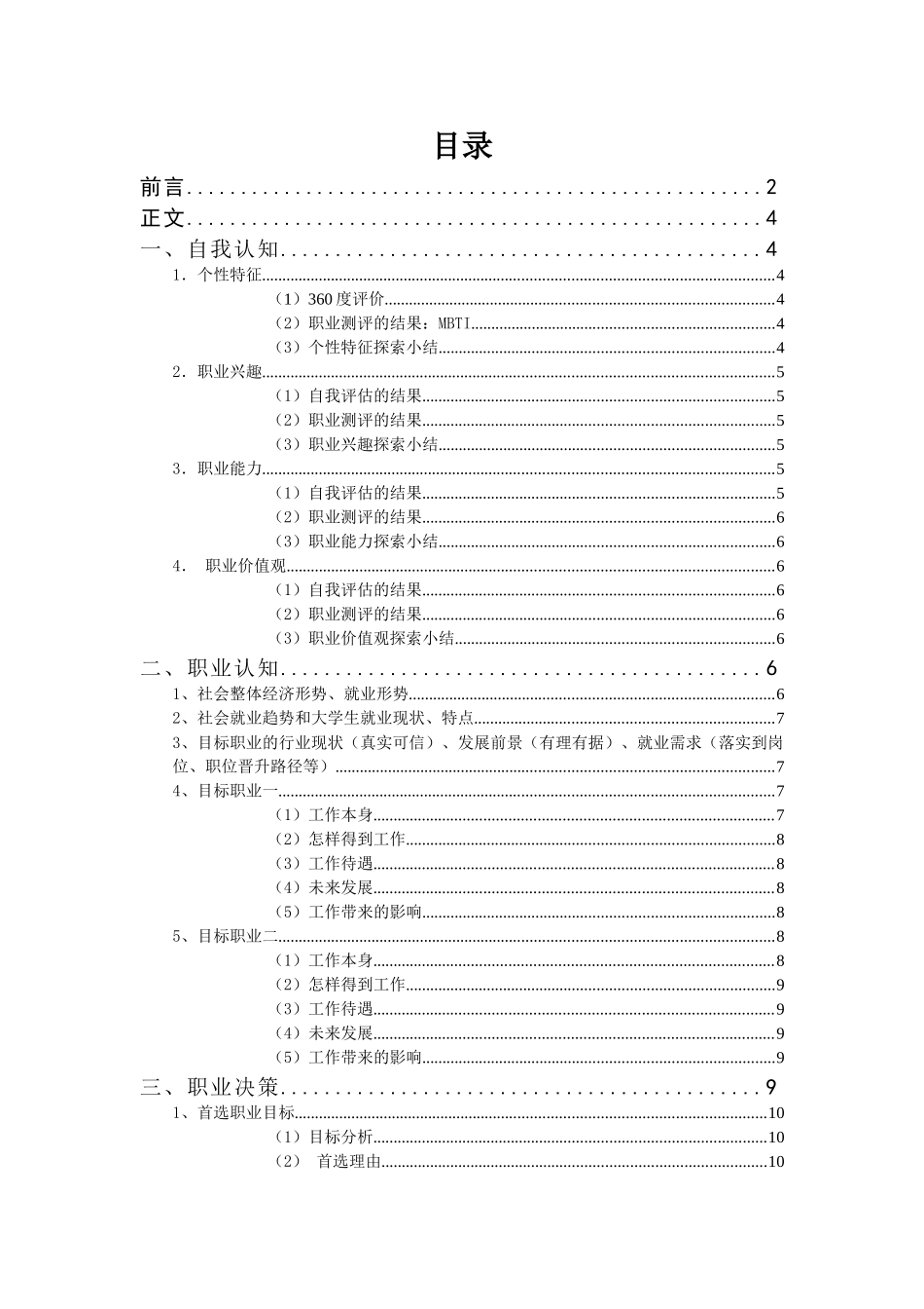 1建筑工程技术专业-大学生职业生涯规划书1.doc_第2页
