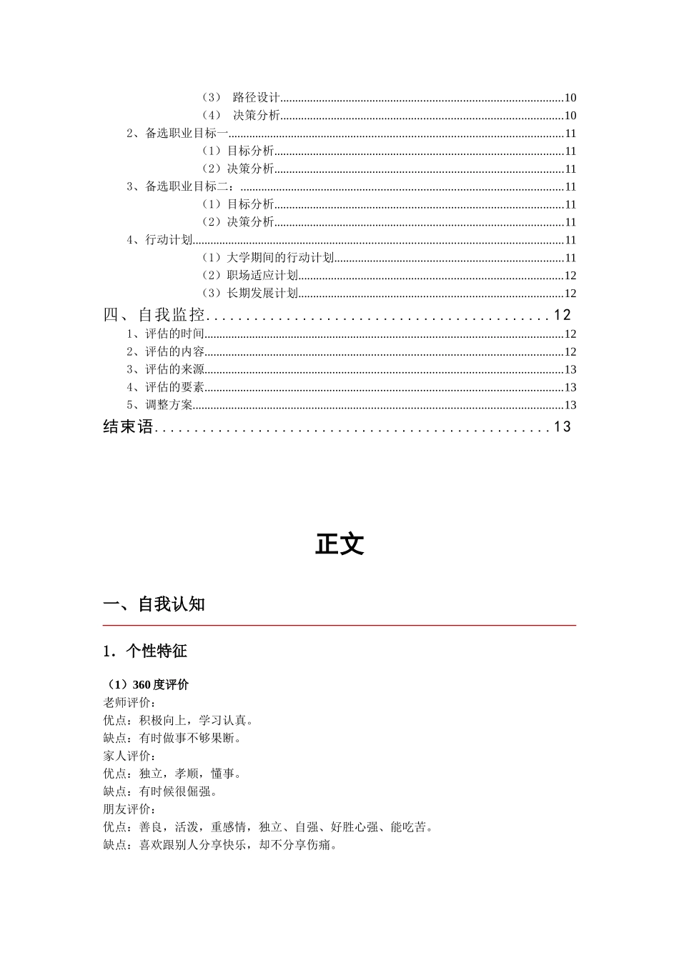 1建筑工程技术专业-大学生职业生涯规划书1.doc_第3页