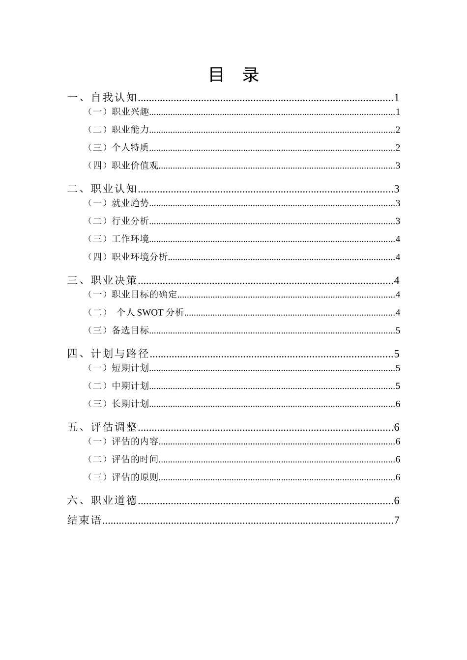 1市场营销 专业-大学生职业规划书.docx_第2页