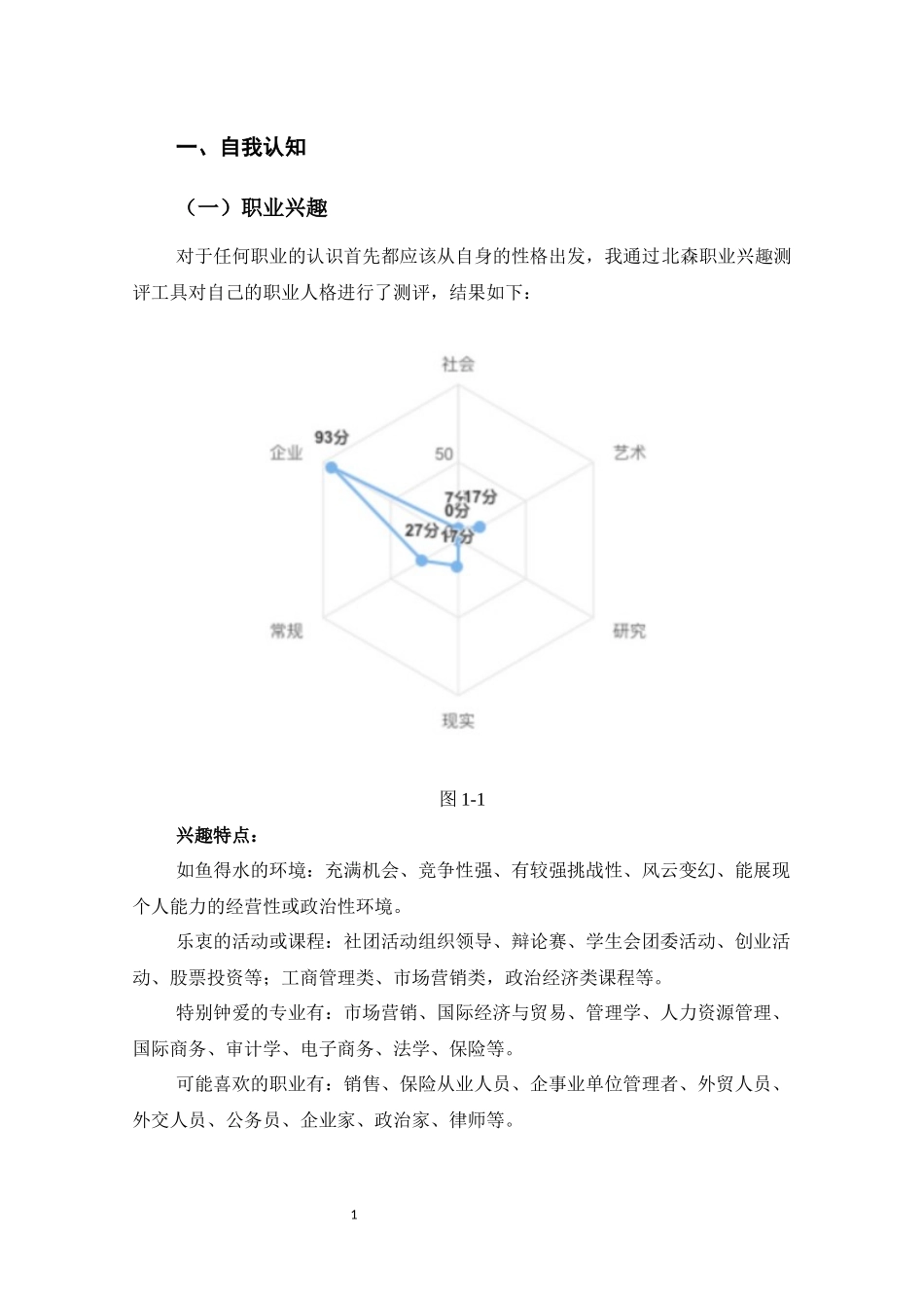1市场营销 专业-大学生职业规划书.docx_第3页