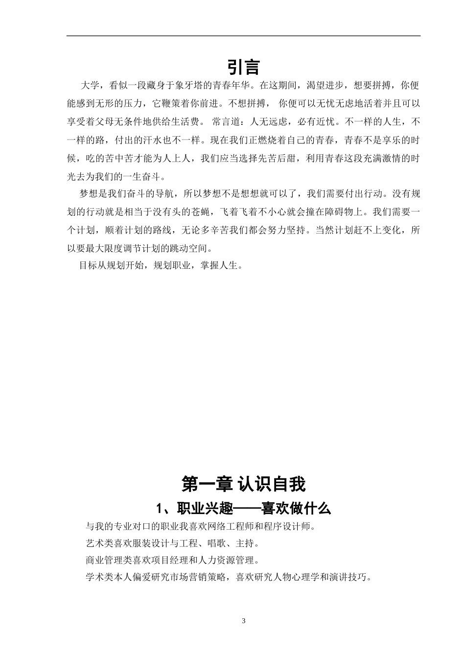 新媒体专业专业-大学生职业生涯规划书.doc_第3页