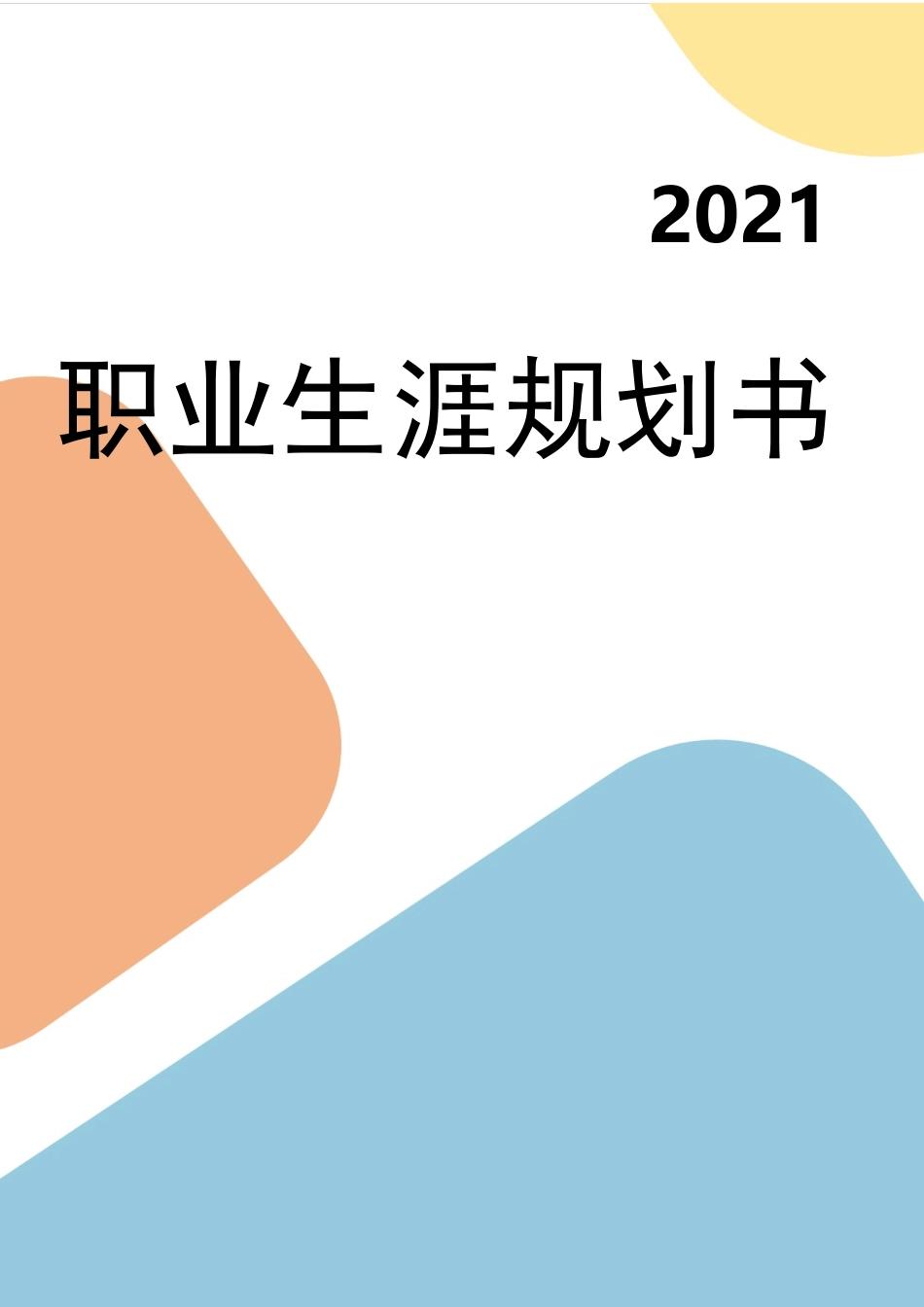 1市场营销专业-大学生职业规划书.docx_第1页
