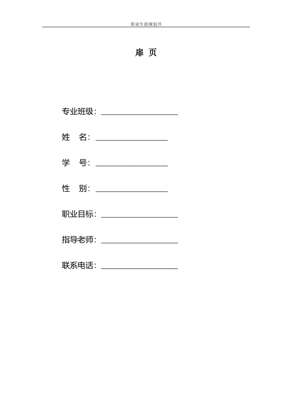 1市场营销专业-大学生职业规划书.docx_第2页