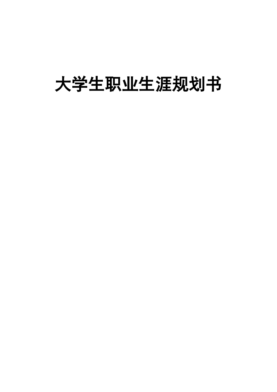 1广告设计专业-大学生职业规划书.doc_第1页