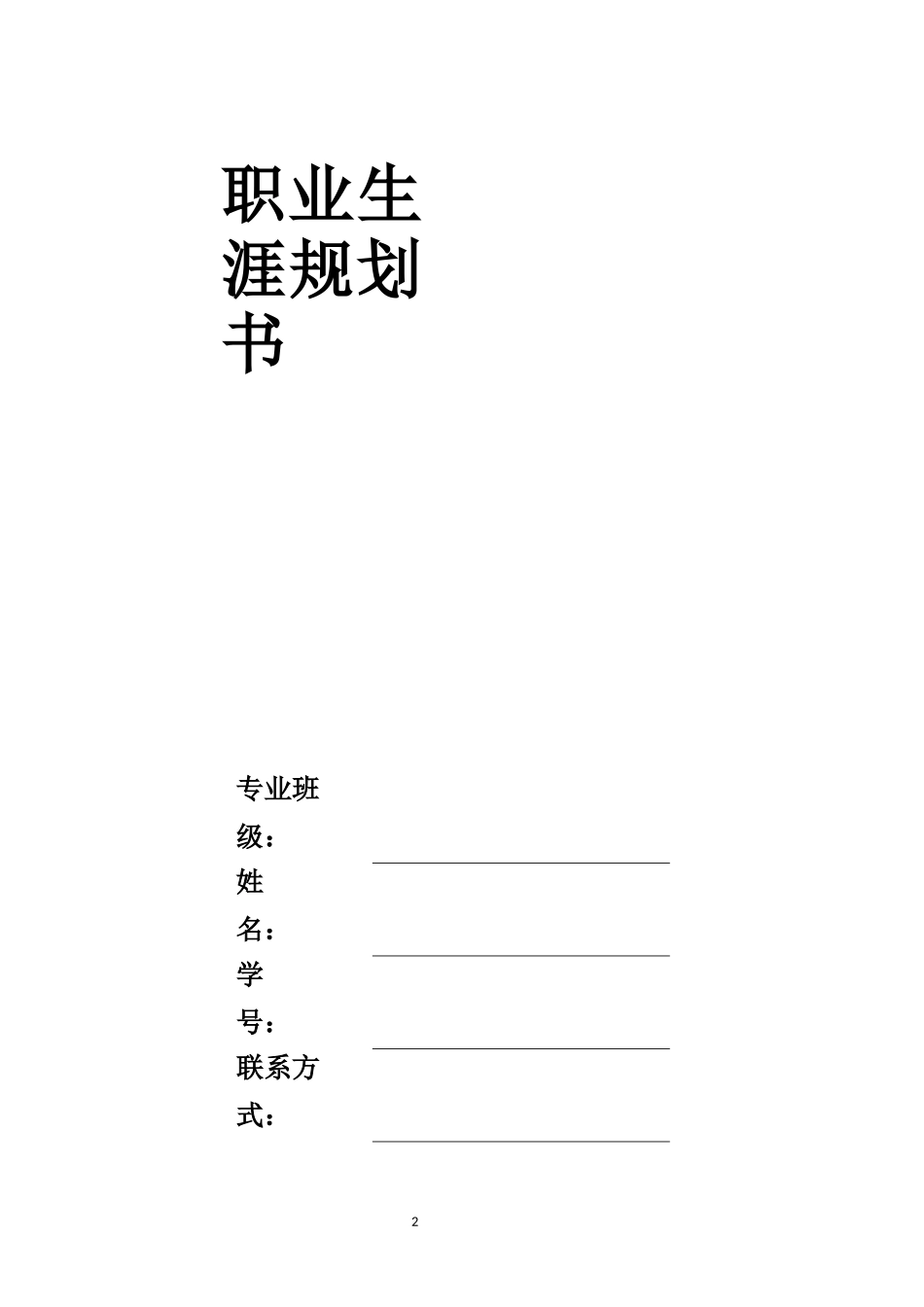 1市场营销专业-大学生职业规划书1.docx_第2页
