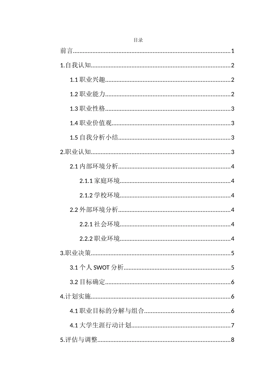 1市场营销专业-大学生职业规划书1.docx_第3页
