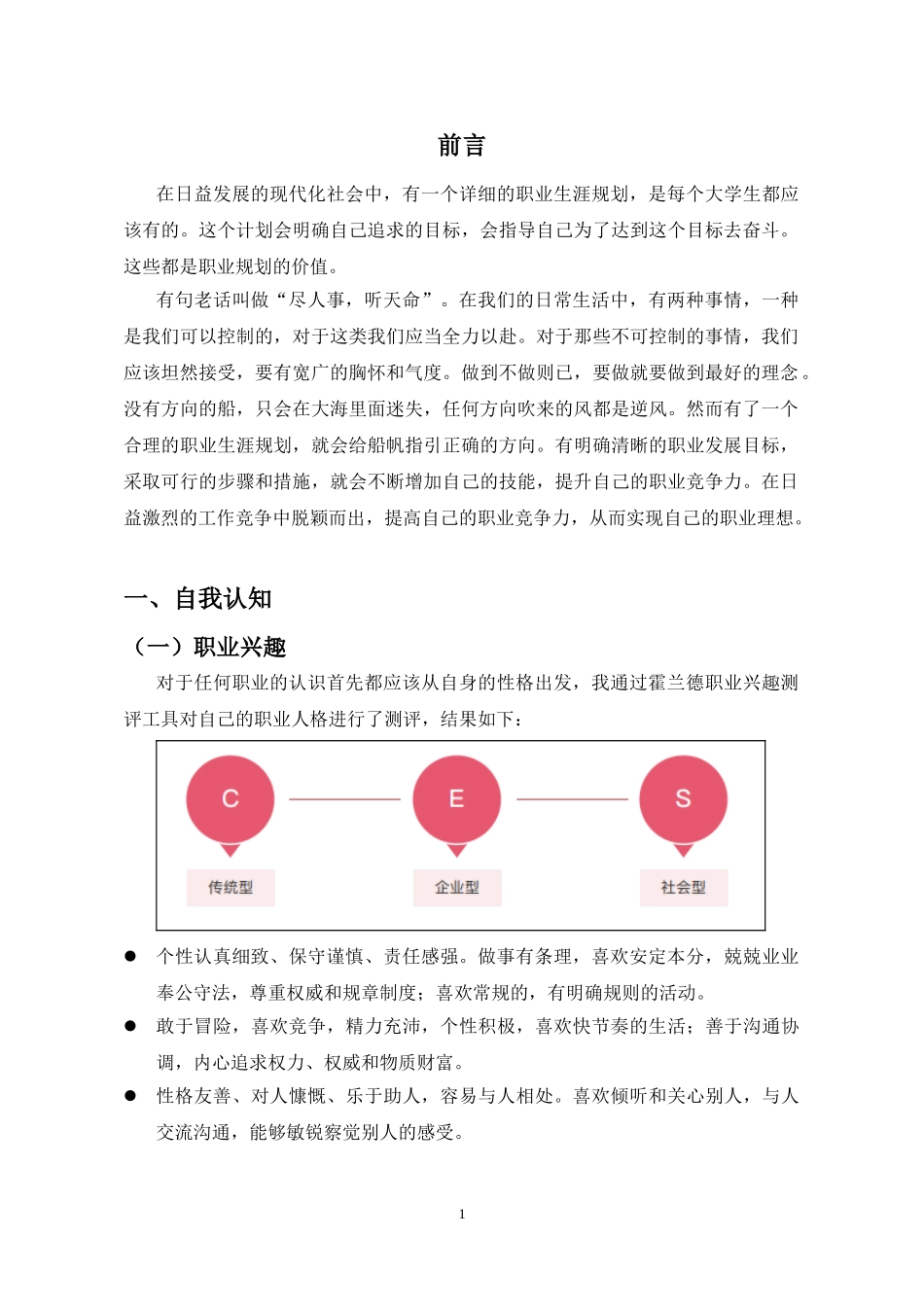 1建筑工程技术专业-大学生职业生涯规划书2.doc_第3页