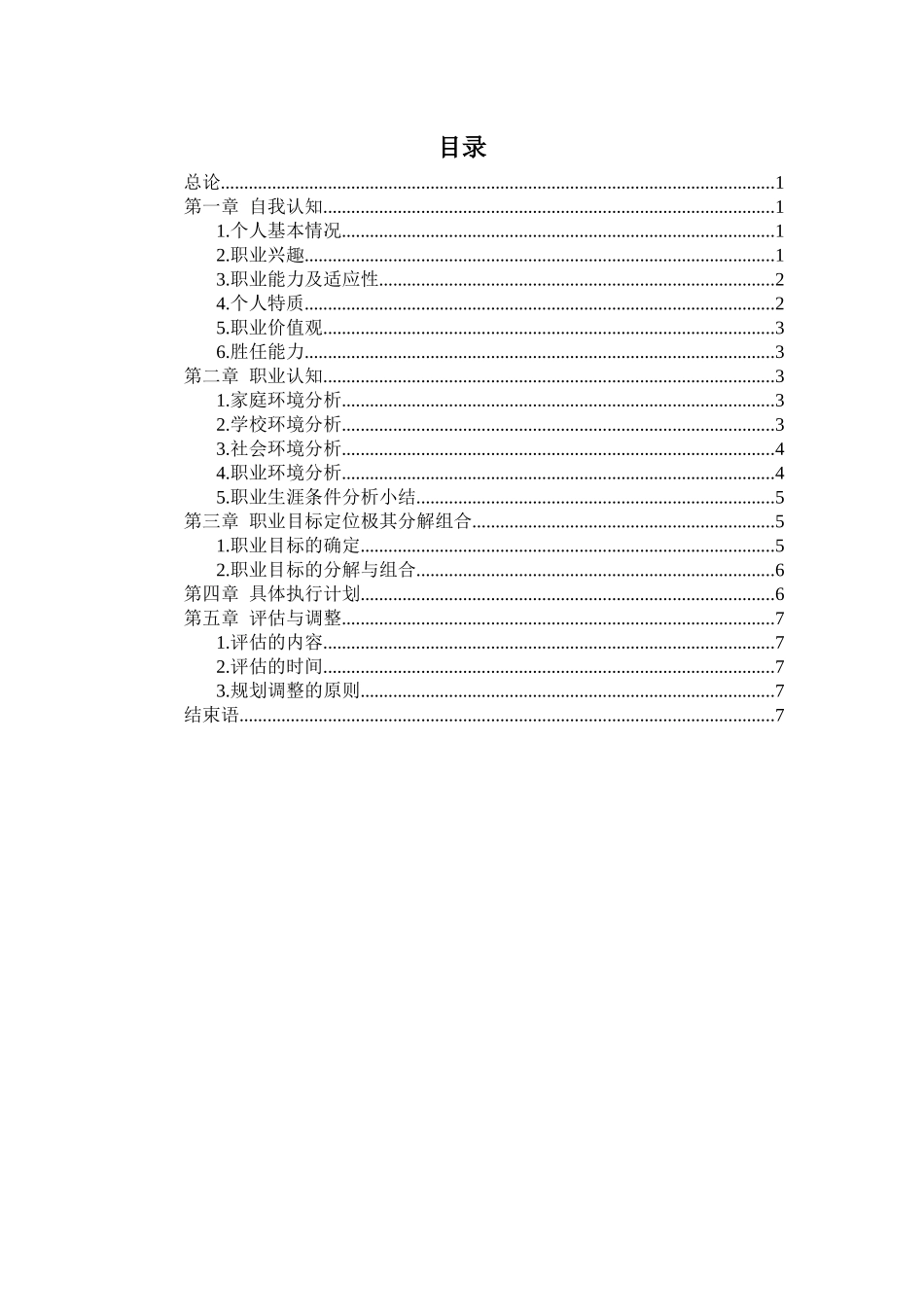1市场营销专业-大学生职业规划书3(1).docx_第2页