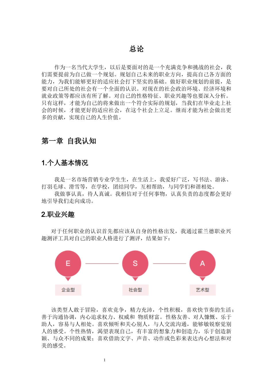 1市场营销专业-大学生职业规划书3(1).docx_第3页