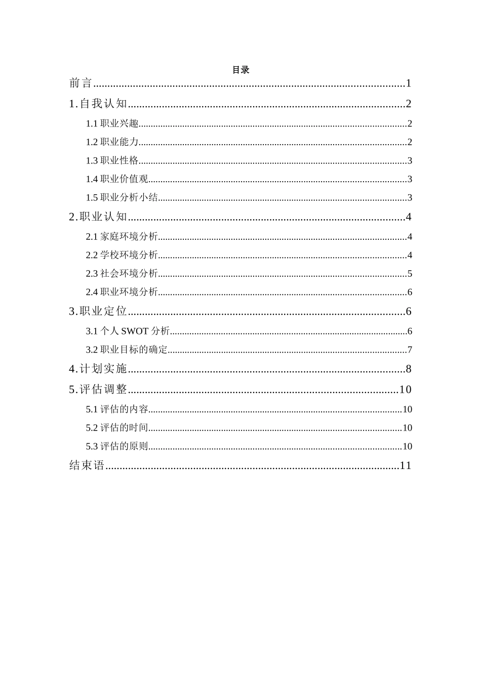 1市场营销专业-大学生职业规划书11.docx_第2页