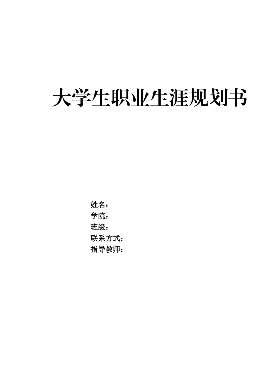 1应用英语专业-大学生职业生涯规划书.doc_第1页