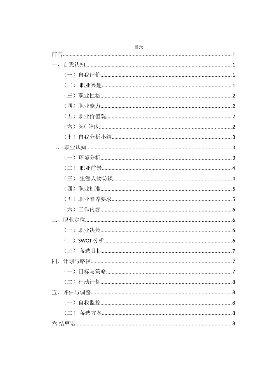 1应用英语专业-大学生职业生涯规划书.doc_第2页