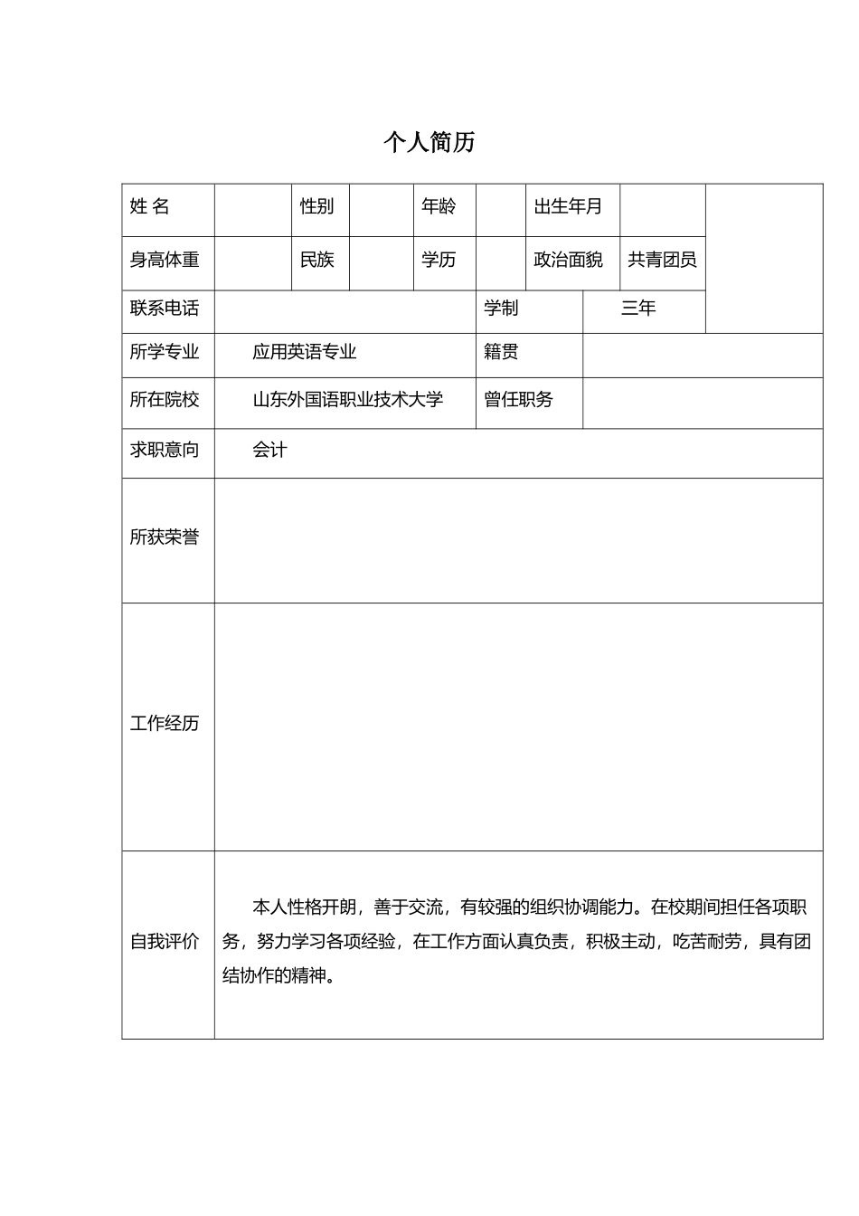 1应用英语专业-大学生职业生涯规划书.doc_第3页