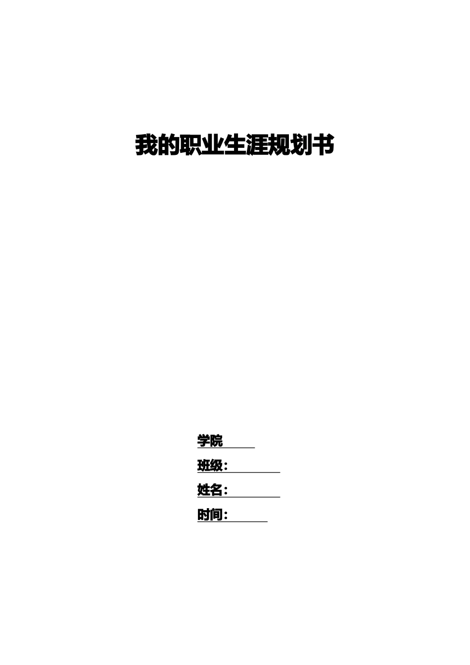 1市场营销专业-大学生职业生涯规划书(1).docx_第1页