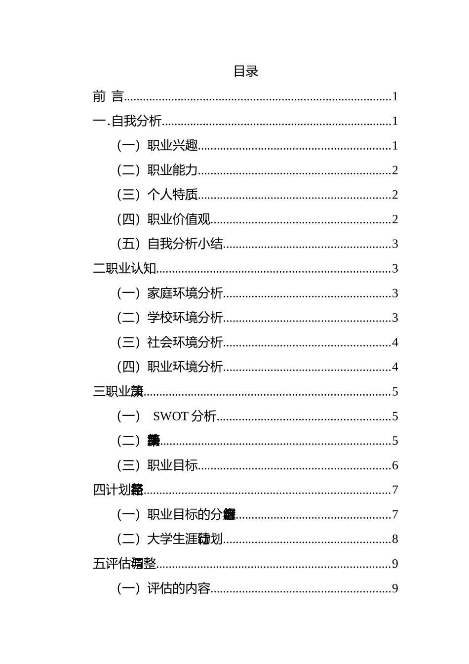 1市场营销专业-大学生职业生涯规划书(1).docx_第2页