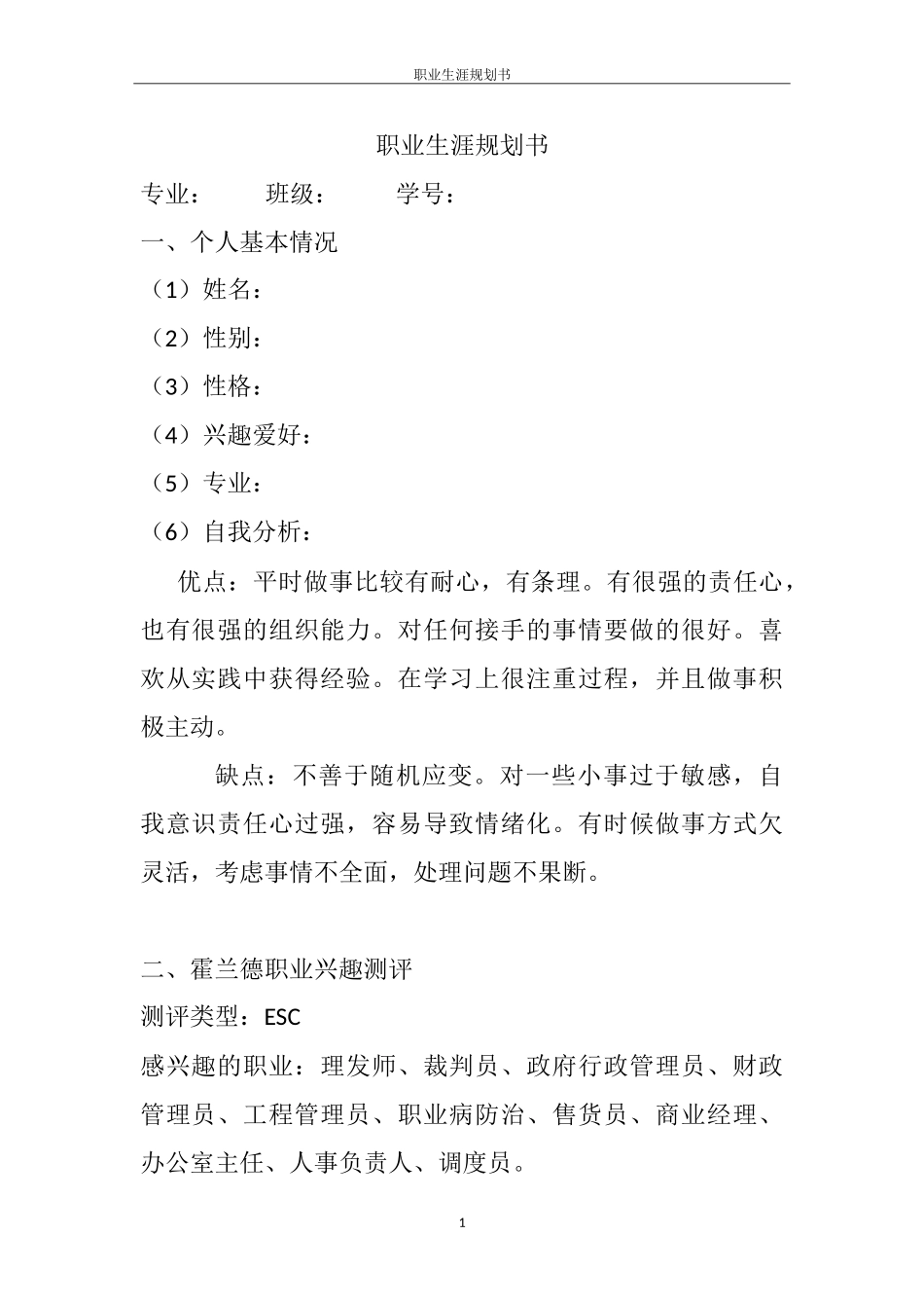 1会计专业-大学生职业规划书1(1).doc_第1页
