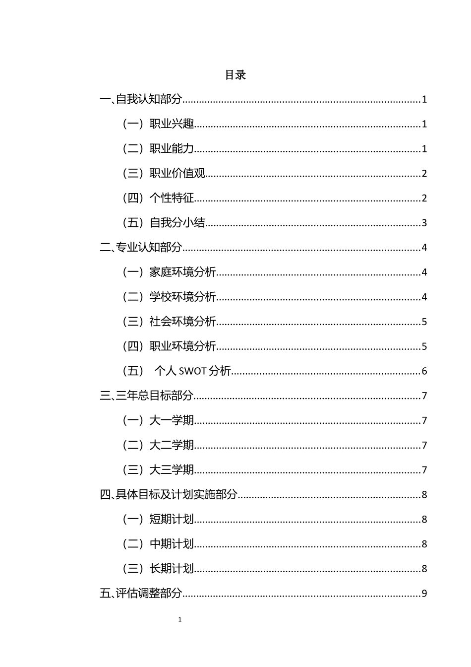 1市场营销专业-大学生职业生涯规划书(2).docx_第2页