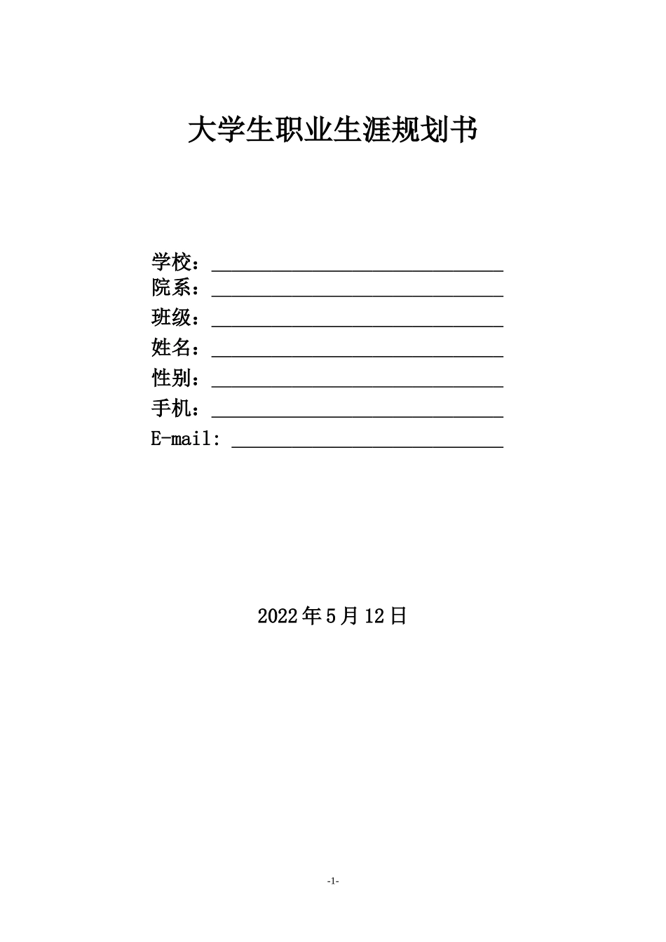 英语专业-大学生职业生涯规划书1(1).doc_第1页