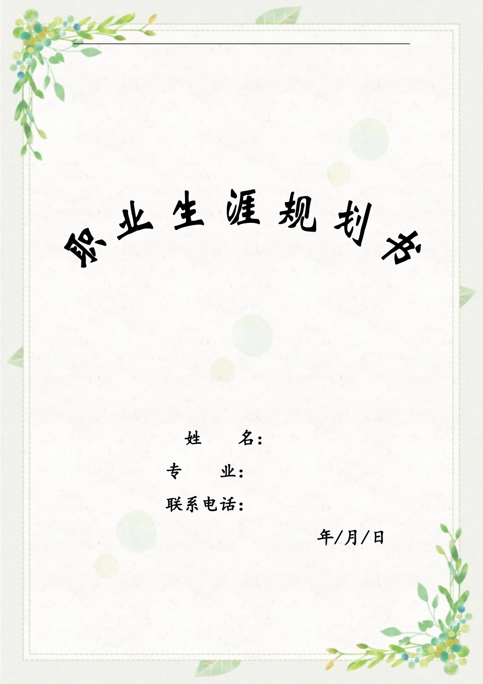 1市场营销专业-大学生职业生涯规划书.doc_第1页