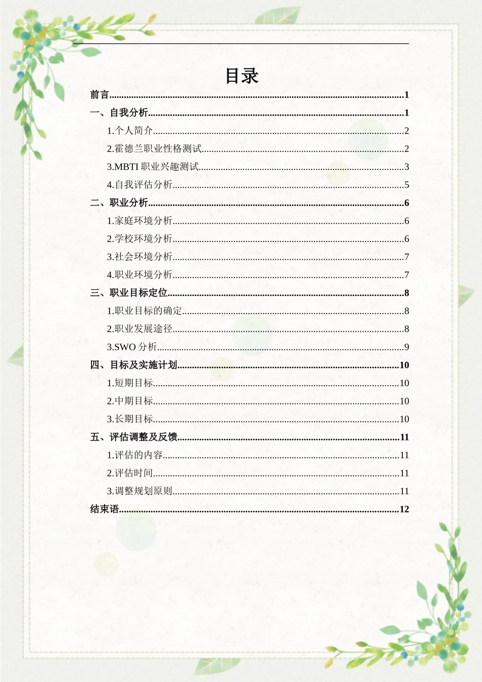1市场营销专业-大学生职业生涯规划书.doc_第2页