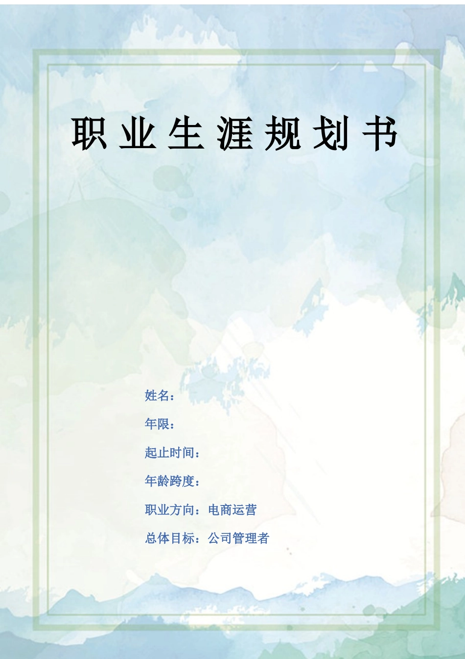 1市场营销专业-大学生职业生涯规划书2(2).docx_第1页