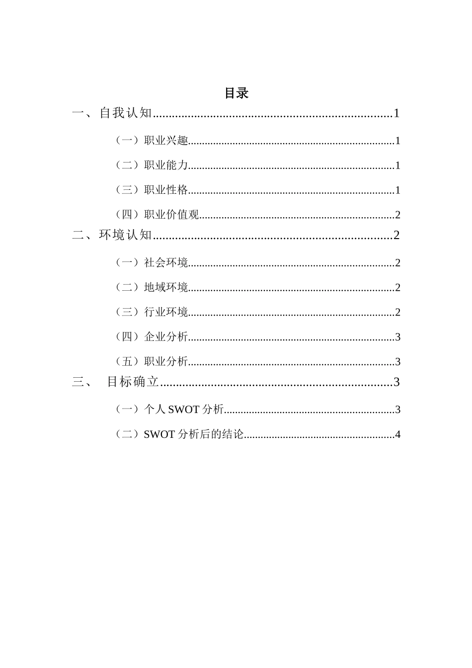1市场营销专业-大学生职业生涯规划书2(2).docx_第3页
