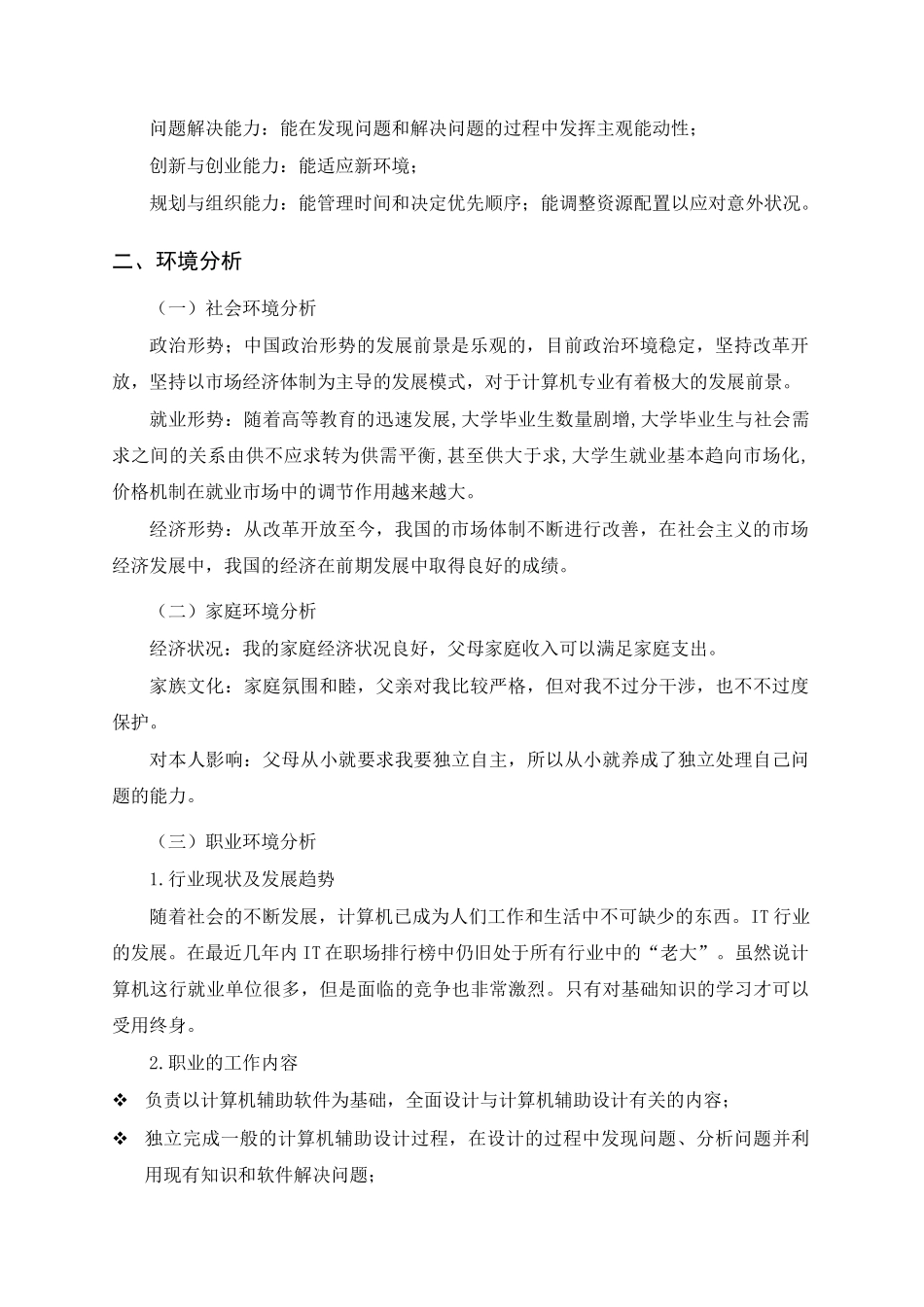 1计算机专业-大学生职业生涯规划书(1).doc_第3页