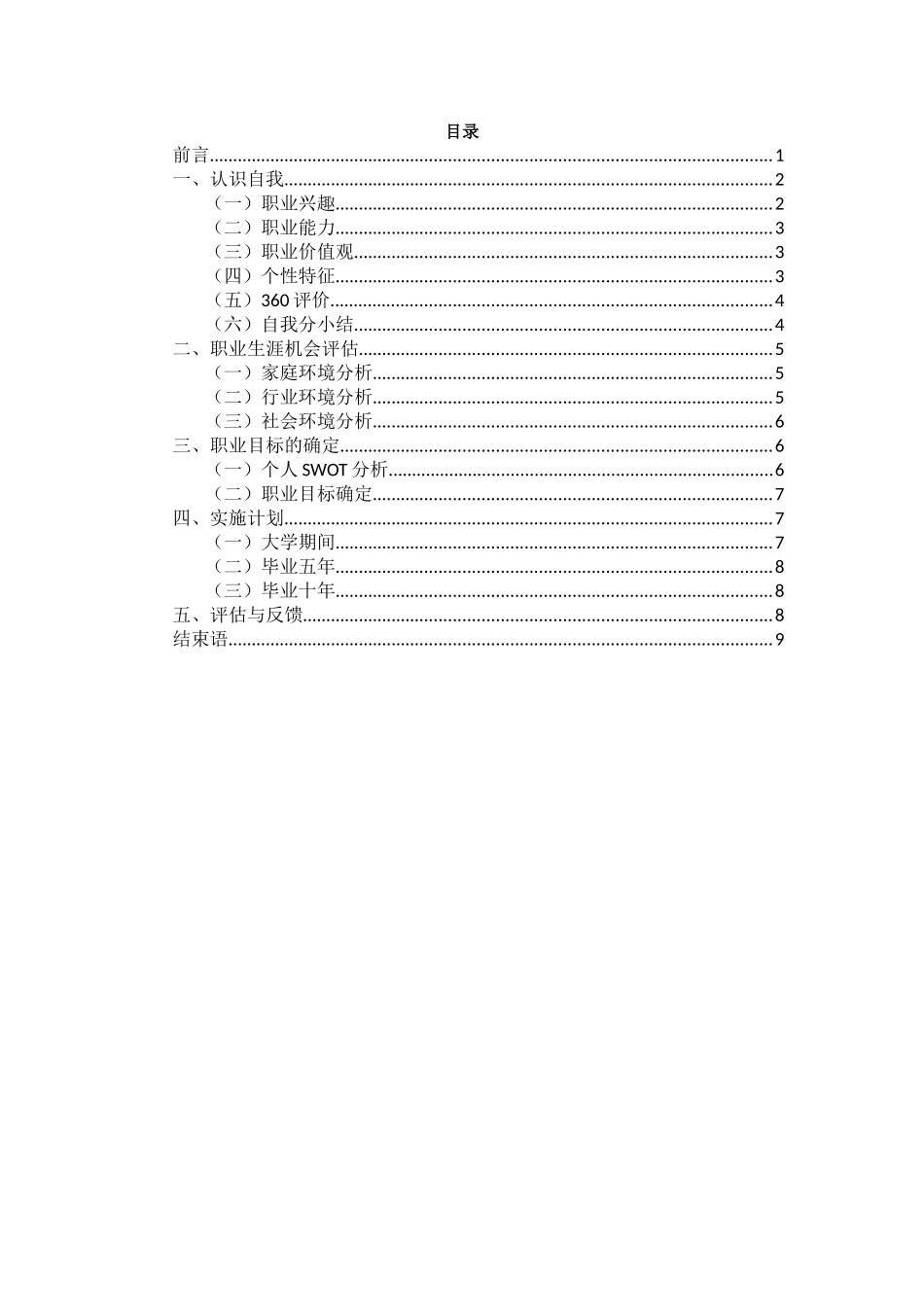 1市场营销专业-大学生职业生涯规划书2.docx_第2页