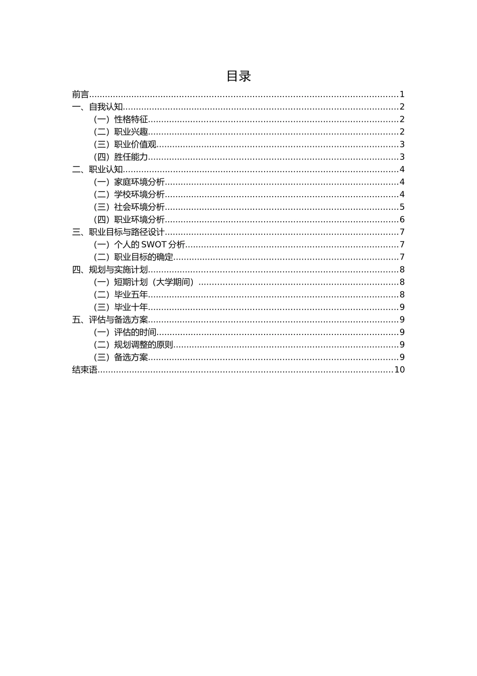 1市场营销专业-大学生职业生涯规划书3.docx_第2页