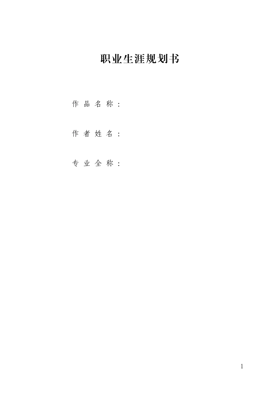 药学专业-大学生职业生涯规划书1.doc_第1页
