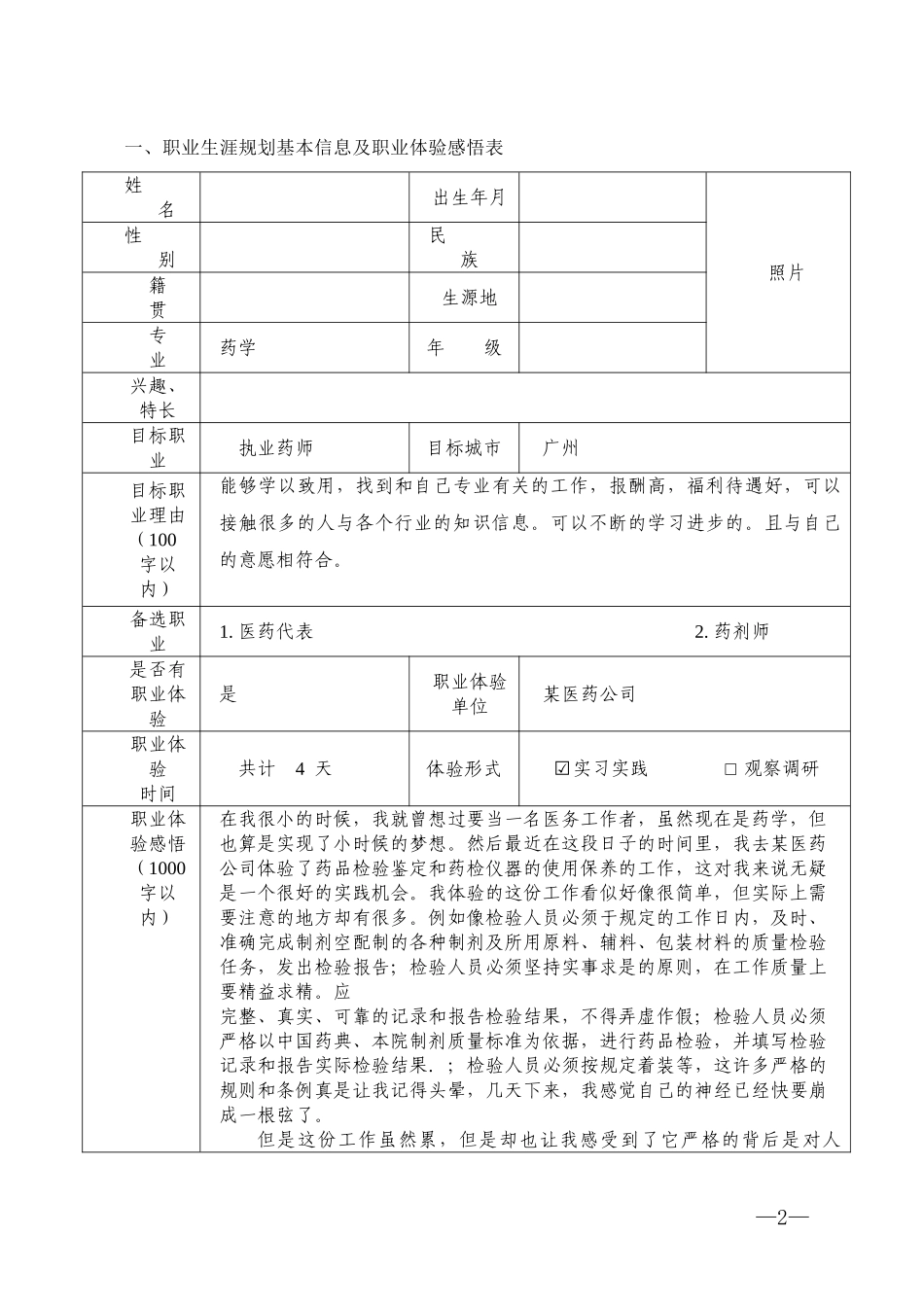 1药学专业-大学生职业生涯规划书1.doc_第2页