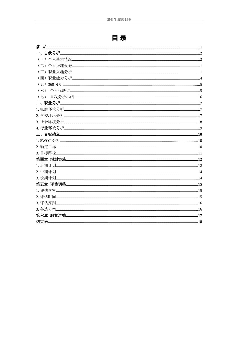 1市场营销专业-大学生职业生涯规划书4(1).docx_第2页