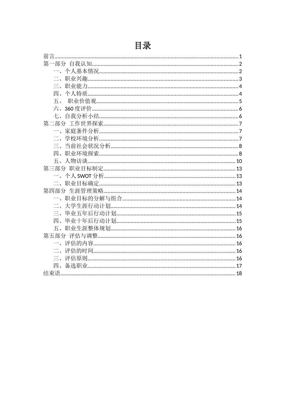 1市场营销专业-大学生职业生涯规划书4.docx_第2页