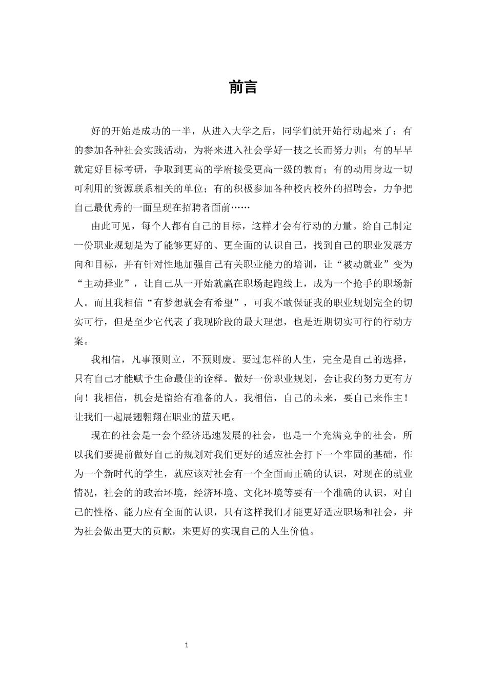1市场营销专业-大学生职业生涯规划书4.docx_第3页