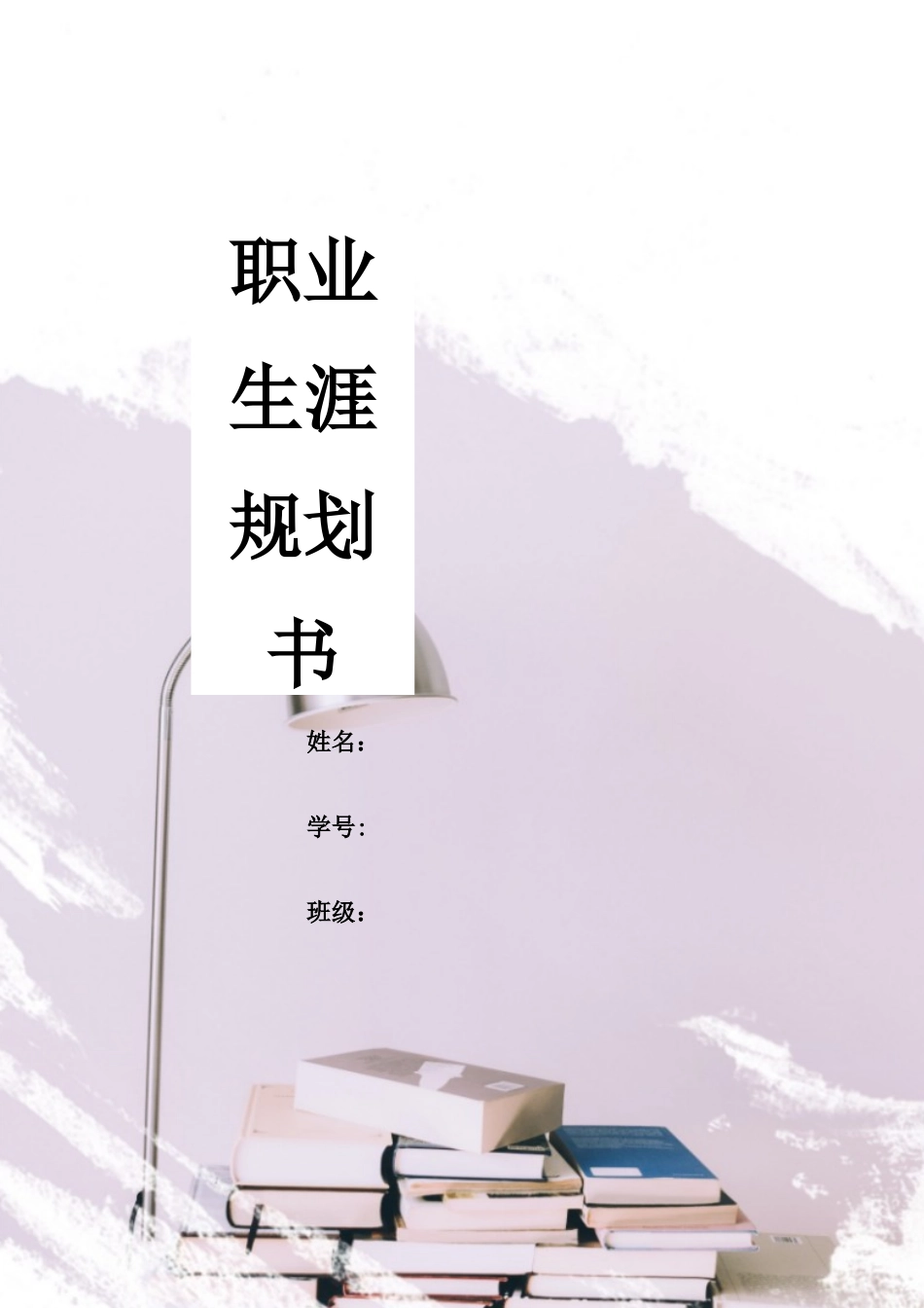 1市场营销专业-大学生职业生涯规划书5.docx_第1页