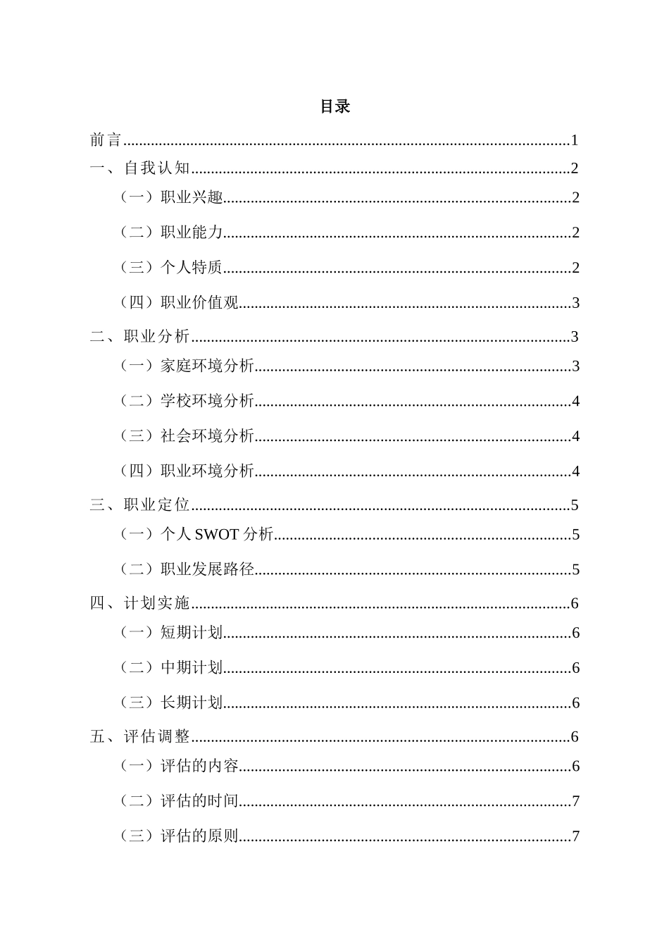 1市场营销专业-大学生职业生涯规划书5.docx_第2页