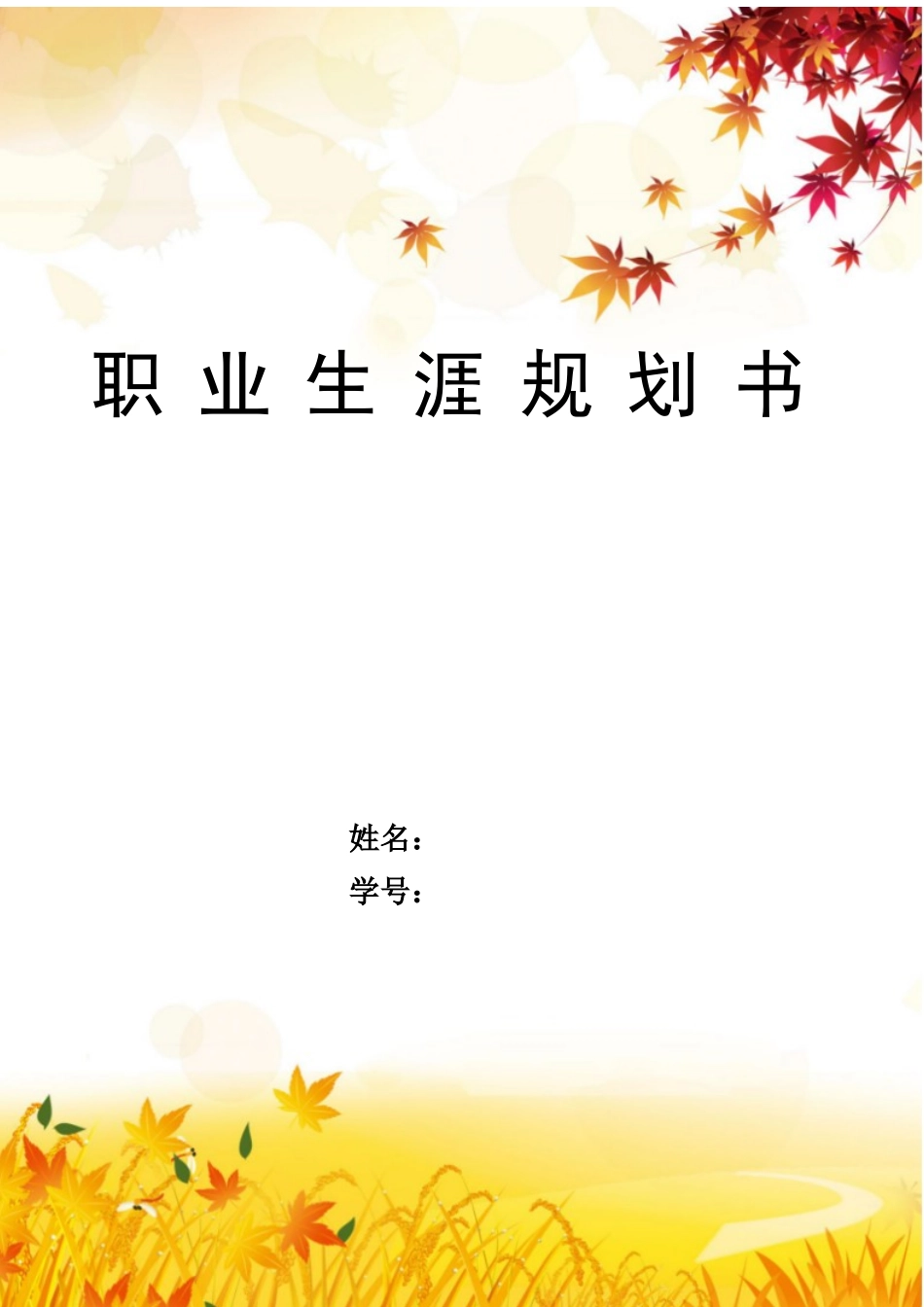 1市场营销专业-大学生职业生涯规划书6.docx_第1页