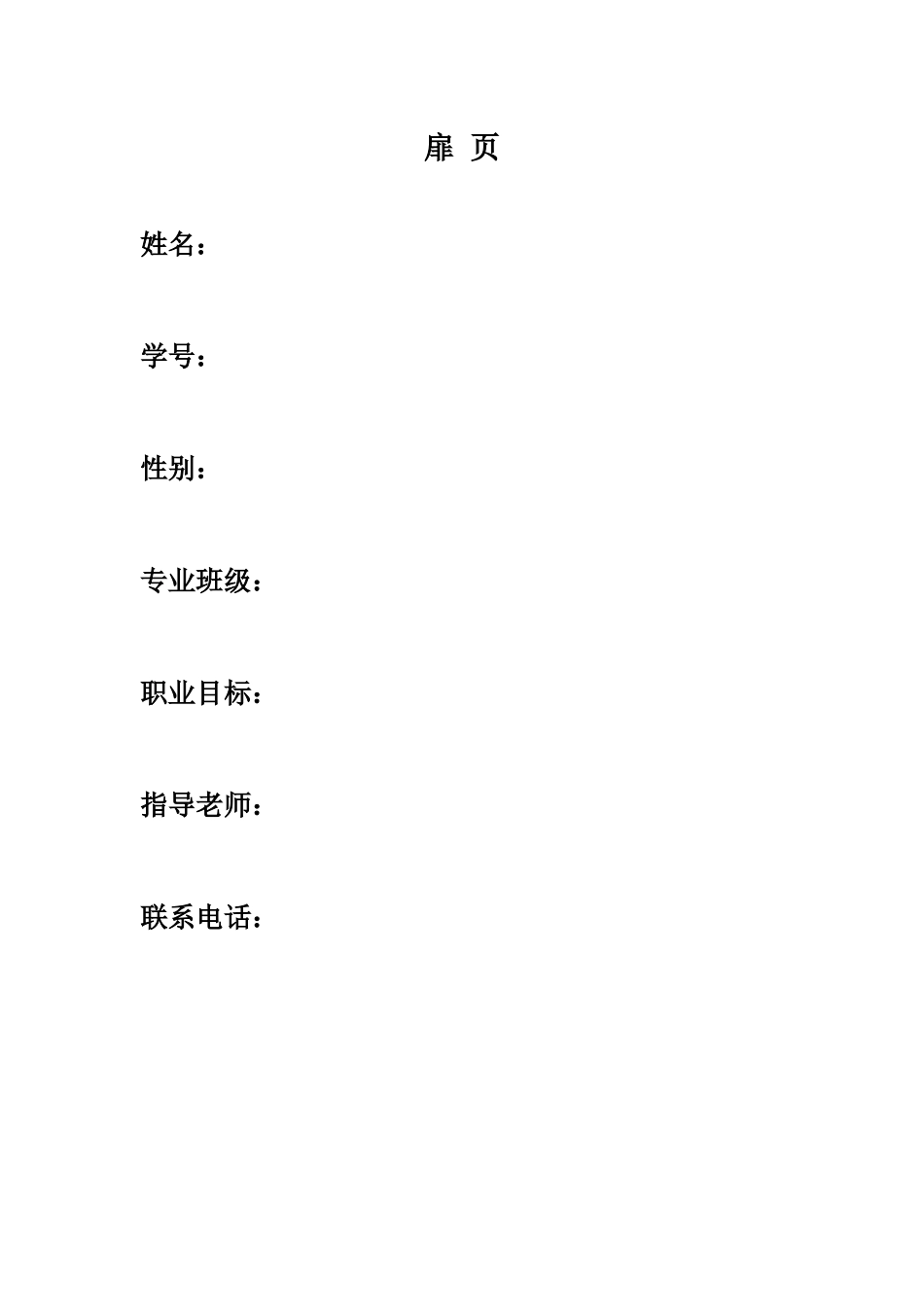 1市场营销专业-大学生职业生涯规划书6.docx_第2页