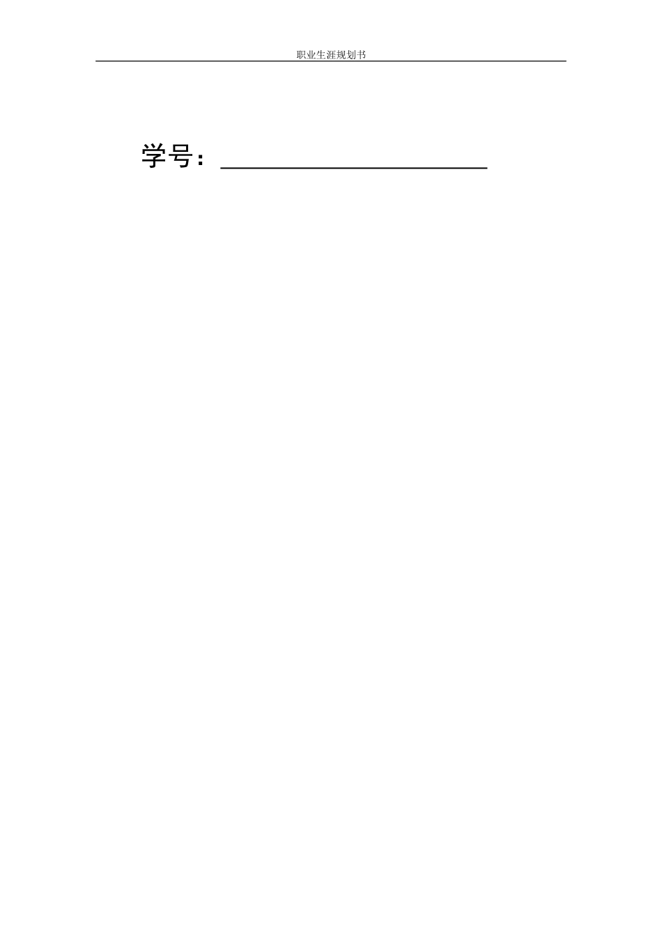 1市场营销专业-大学生职业生涯规划书11(1).docx_第2页