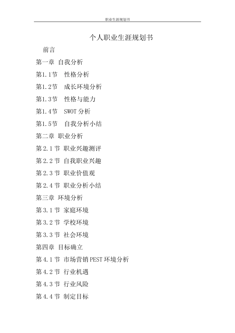 1市场营销专业-大学生职业生涯规划书11(1).docx_第3页