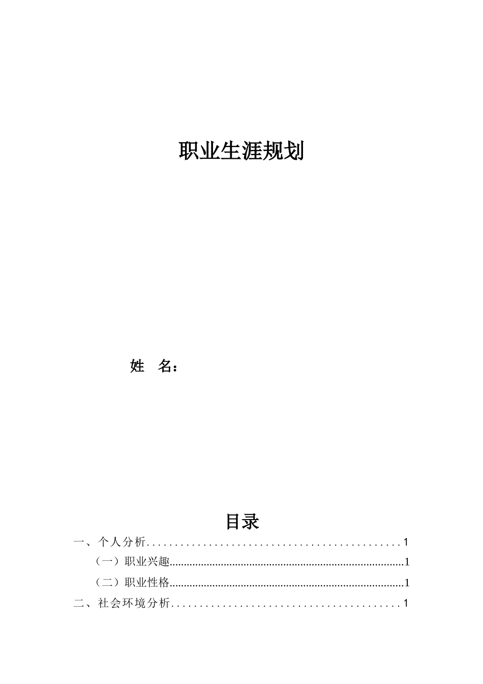 1社会体育系专业-大学生职业生涯规划书.doc_第1页