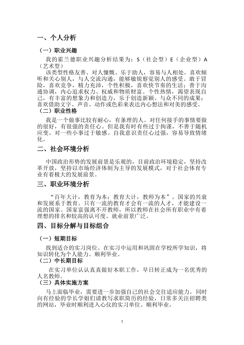 1社会体育系专业-大学生职业生涯规划书.doc_第3页
