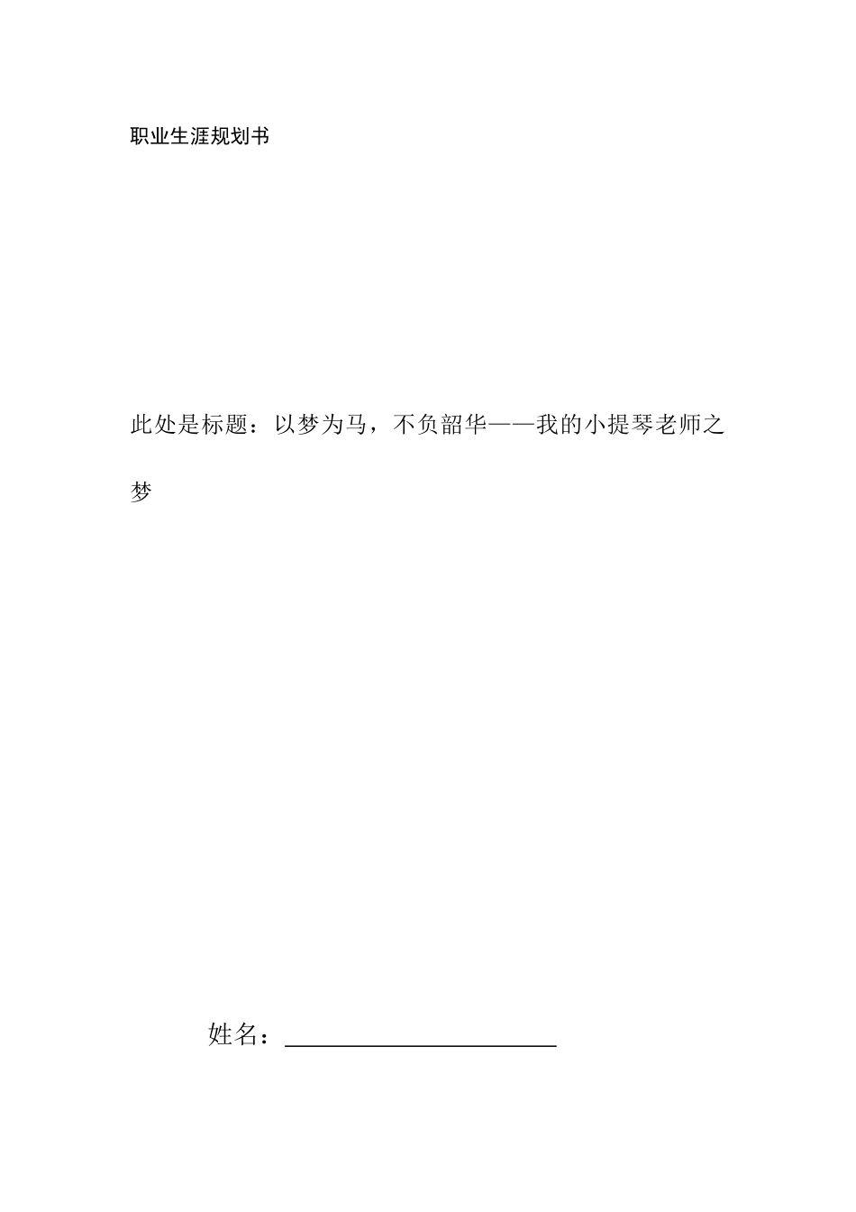 1市场营销专业-大学生职业生涯规划书14.docx_第1页