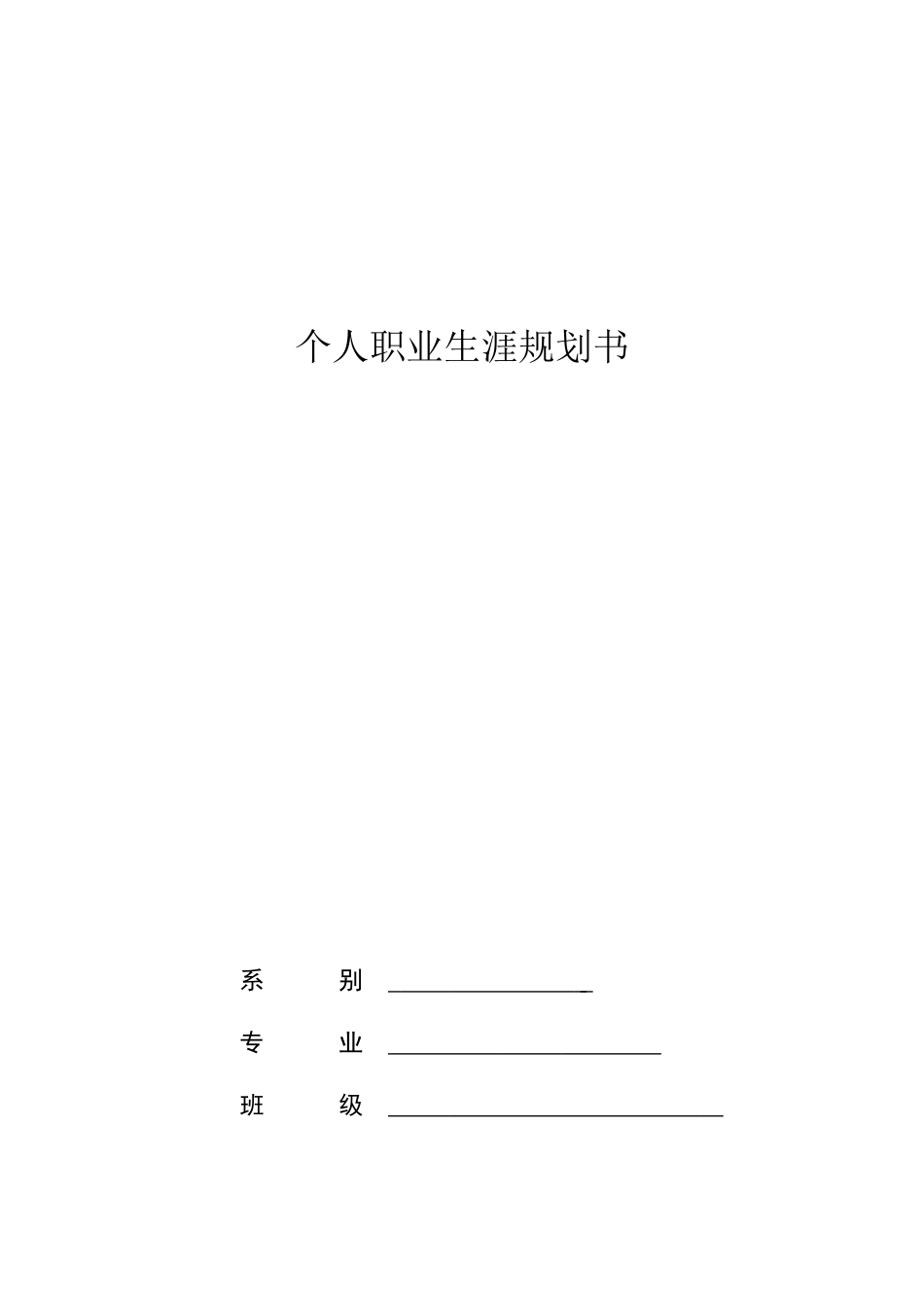 1机械专业-大学生职业生涯规划书.doc_第1页