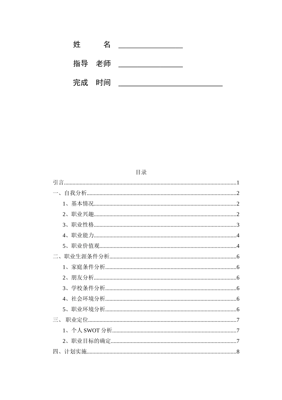 1机械专业-大学生职业生涯规划书.doc_第2页