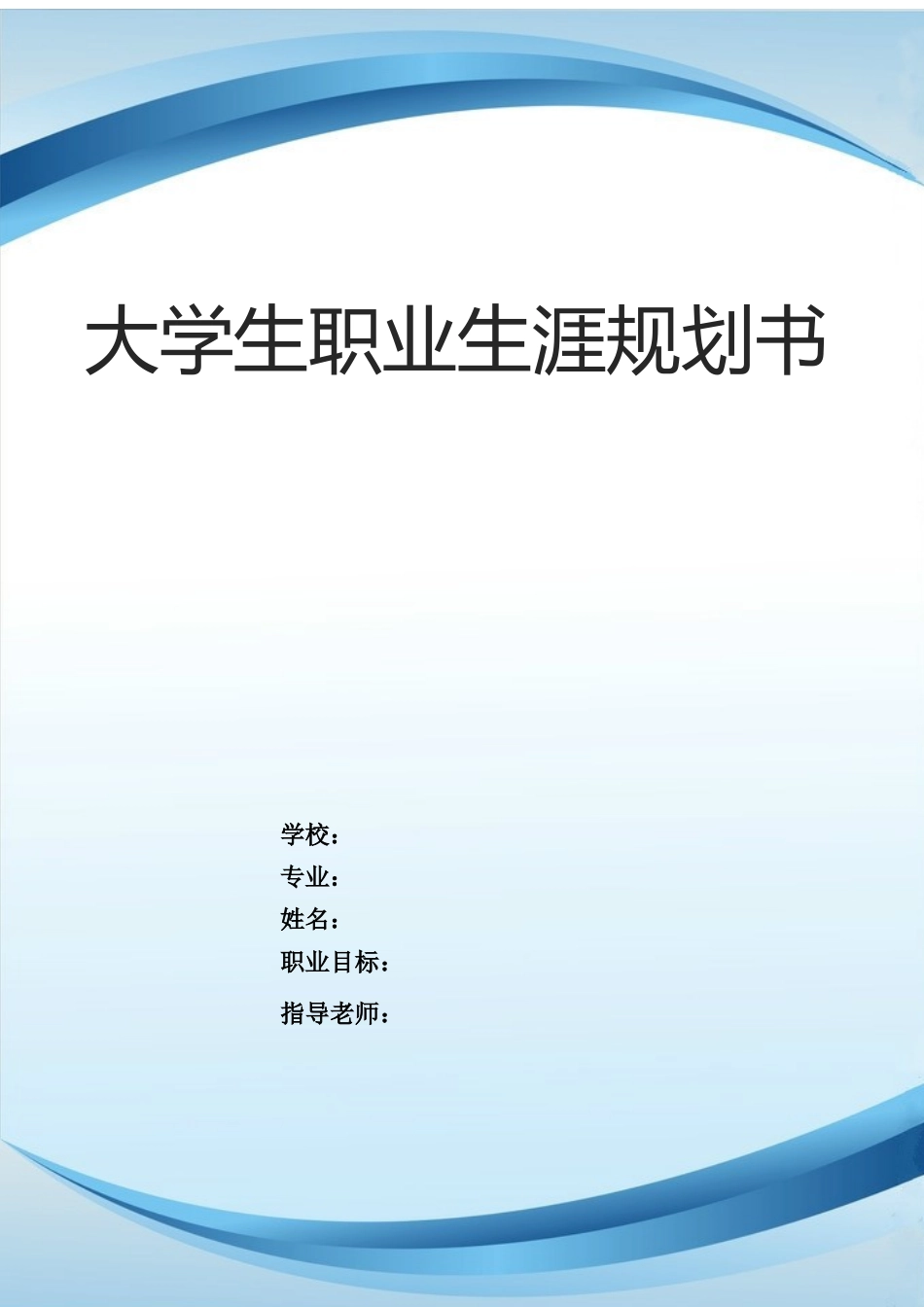 1市场营销专业-大学生职业生涯规划书21.docx_第1页