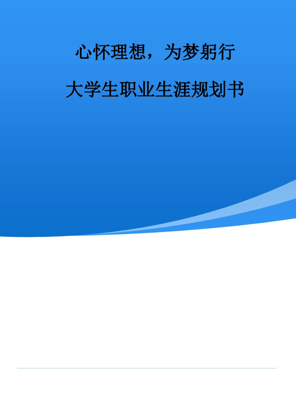 1市政工程技术专业-大学生职业规划书1.docx_第1页