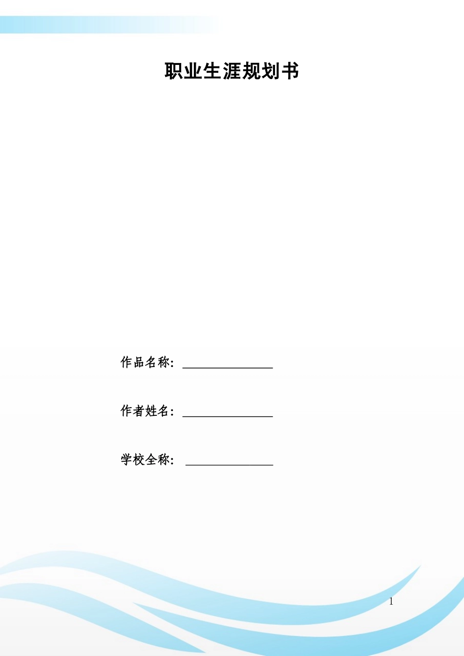 1市政工程技术专业-大学生职业生涯规划书.doc_第1页