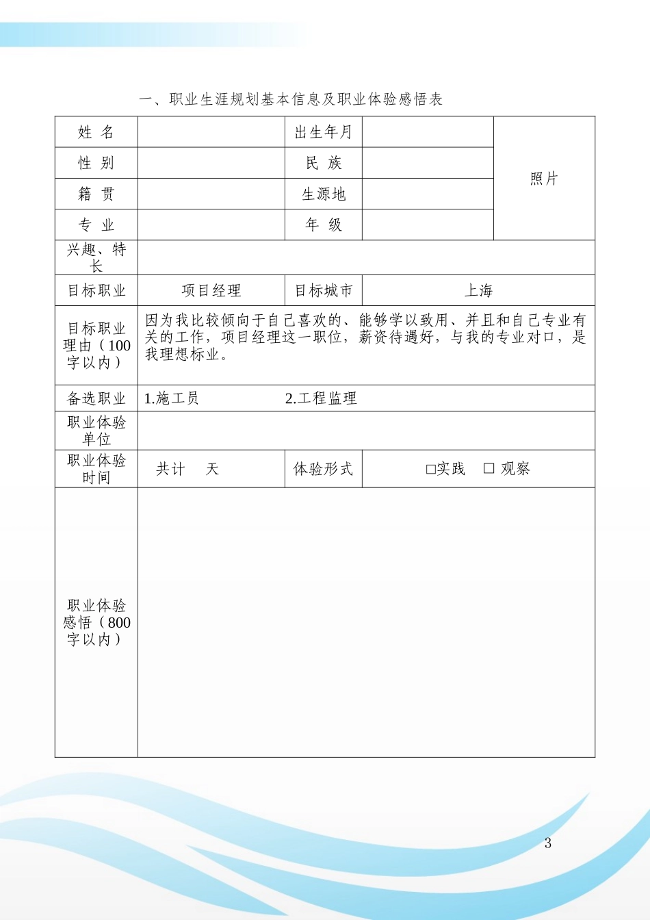 1市政工程技术专业-大学生职业生涯规划书.doc_第3页