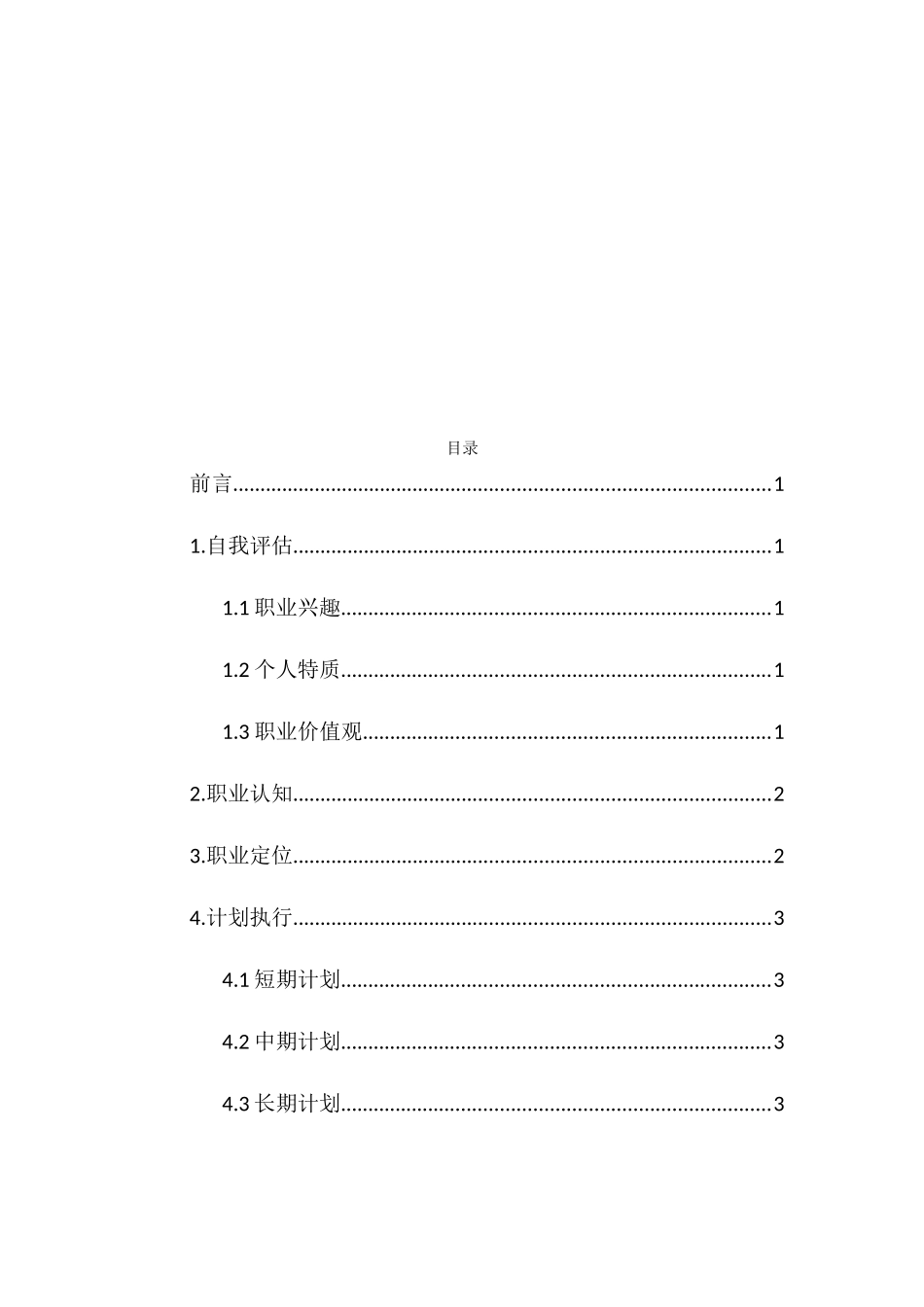 1室内设计专业-大学生职业生涯规划书.docx_第2页